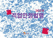 직업안정법령(2019)