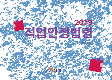 직업안정법령(2019)