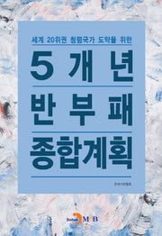 5개년 반부패 종합계획(세계 20위권 청렴국가 도약을 위한)