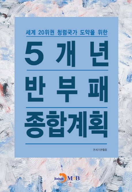 5개년 반부패 종합계획(세계 20위권 청렴국가 도약을 위한)