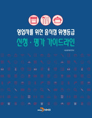 영업자를 위한 음식점 위생등급 신청 평가 가이드라인