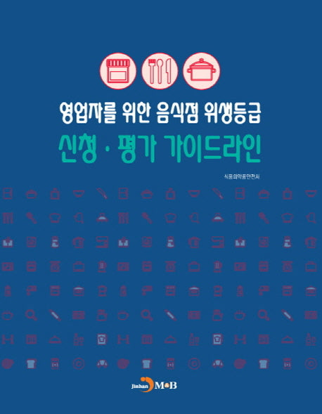 영업자를 위한 음식점 위생등급 신청 평가 가이드라인