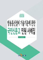 방송통신설비 기술기준에 관한 국민신문고 민원 사례집