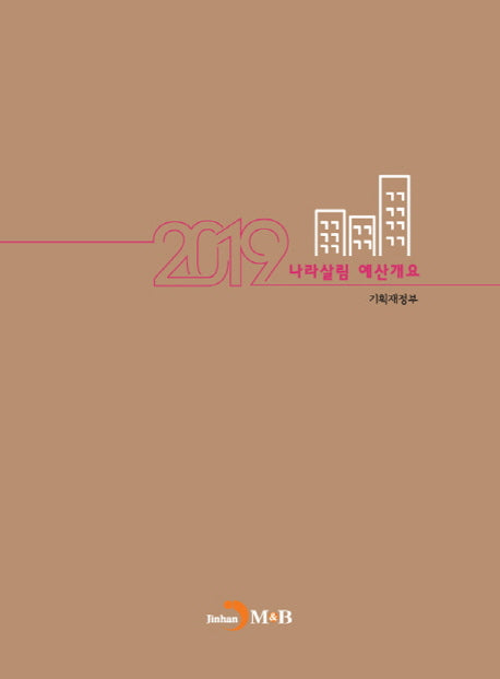 나라살림 예산개요(2019)