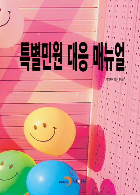 특별민원 대응 매뉴얼
