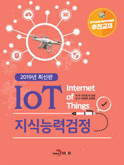 IoT 지식능력검정(2019)