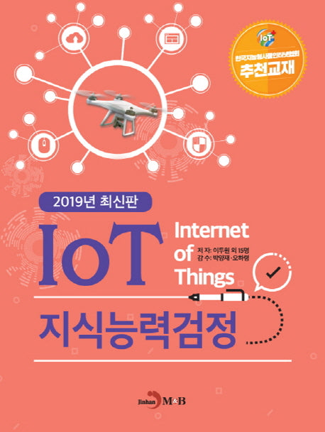 IoT 지식능력검정(2019)