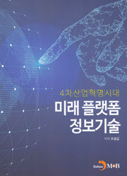 4차산업혁명시대 미래플랫폼 정보기술