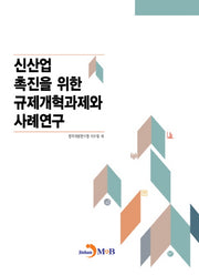 신산업 촉진을 위한 규제개혁과제와 사례연구