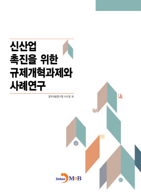신산업 촉진을 위한 규제개혁과제와 사례연구