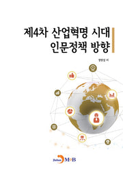 제4차 산업혁명 시대 인문정책 방향