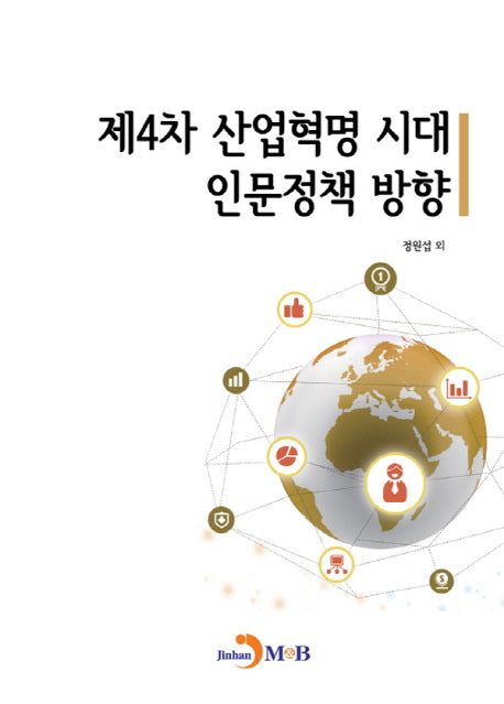 제4차 산업혁명 시대 인문정책 방향