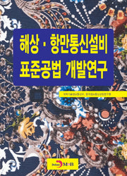 해상·항만통신설비 표준공법 개발연구