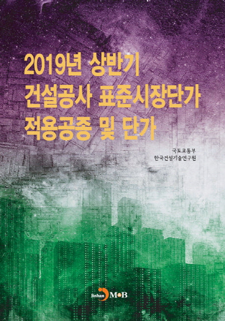 건설공사 표준시장단가 적용공정 및 단가(2019년 상반기)