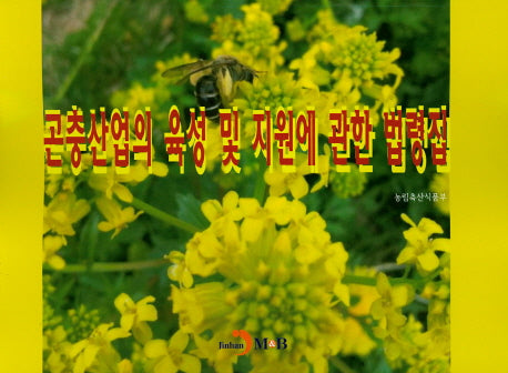 곤충산업의 육성 및 지원에 관한 법령집