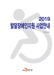 발달장애인지원 사업안내(2019)