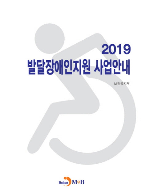 발달장애인지원 사업안내(2019)