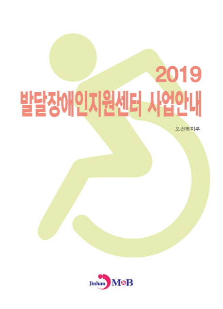 발달장애인지원센터 사업안내(2019)