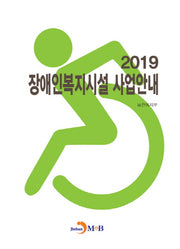 장애인복지시설 사업안내(2019)
