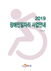 장애인일자리 사업안내(2019)