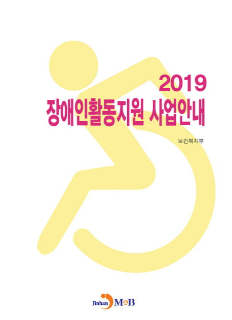 장애인활동지원 사업안내(2019)