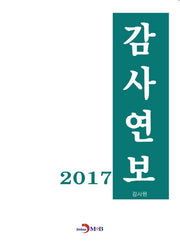 감사연보(2017)