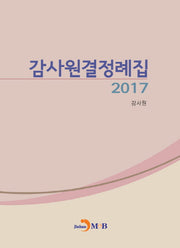 감사원결정례집(2017)