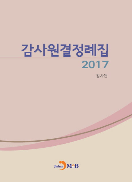 감사원결정례집(2017)