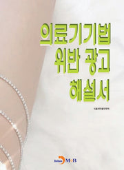 의료기기법 위반 광고 해설서