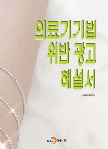 의료기기법 위반 광고 해설서
