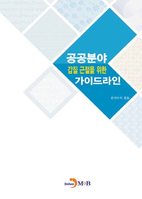 공공분야 갑질근절을 위한 가이드라인