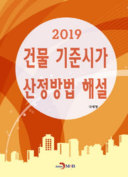 건물 기준시가 산정방법 해설(2019)