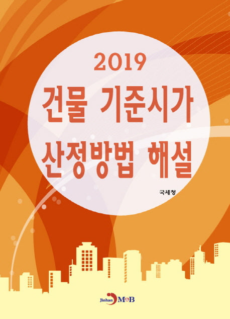 건물 기준시가 산정방법 해설(2019)