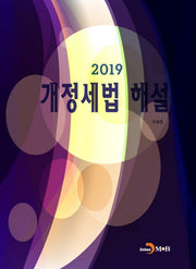 개정세법 해설(2019)