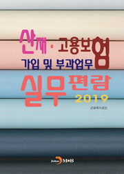 산재·고용보험 가입 및 부과업무 실무편람(2019)