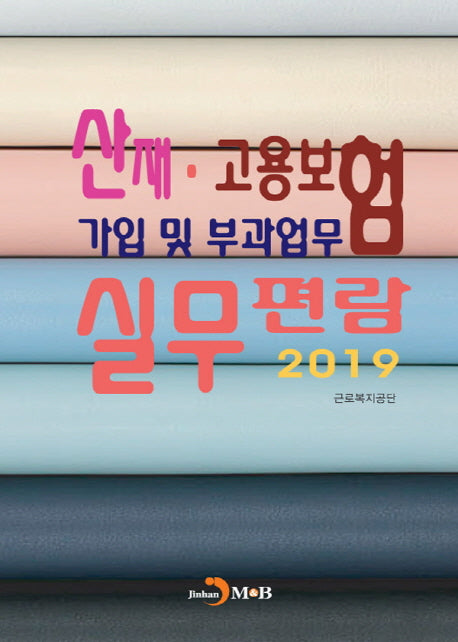 산재·고용보험 가입 및 부과업무 실무편람(2019)