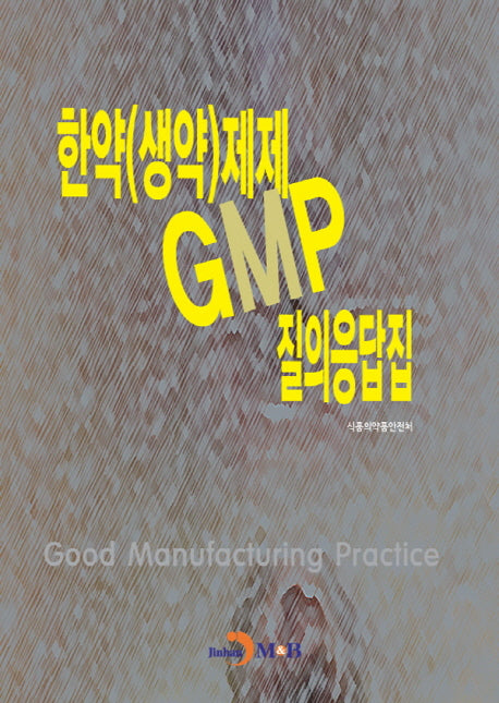한약(생약)제제 GMP 질의응답집