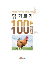 닭 기르기 100문 100답집(축산현장 애로기술 해결을 위한)