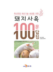 돼지사육 100문 100답집(축산현장 애로기술 해결을 위한)