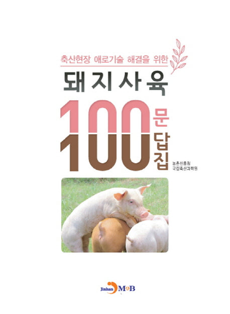 돼지사육 100문 100답집(축산현장 애로기술 해결을 위한)