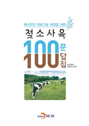 젖소사육 100문 100답집(축산현장 애로기술 해결을 위한)