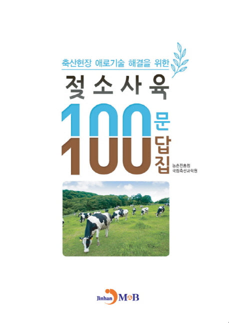 젖소사육 100문 100답집(축산현장 애로기술 해결을 위한)