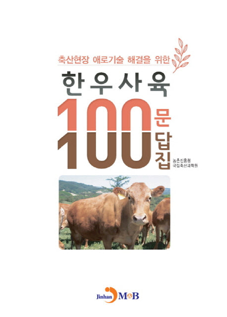 한우사육 100문 100답집(축산현장 애로기술 해결을 위한)
