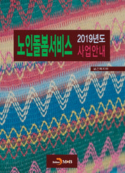 노인돌봄서비스 사업안내(2019)