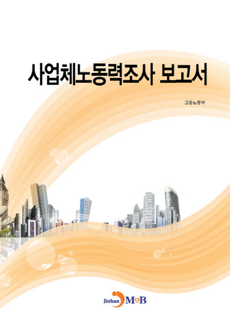 사업체노동력조사 보고서