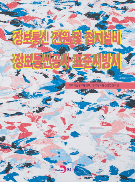 정보통신 전원 및 접지설비 정보통신공사 표준 시방서