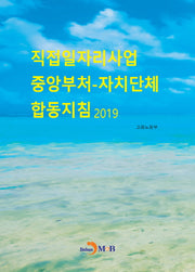 직접일자리사업 중앙부처-자치단체 합동지침(2019)