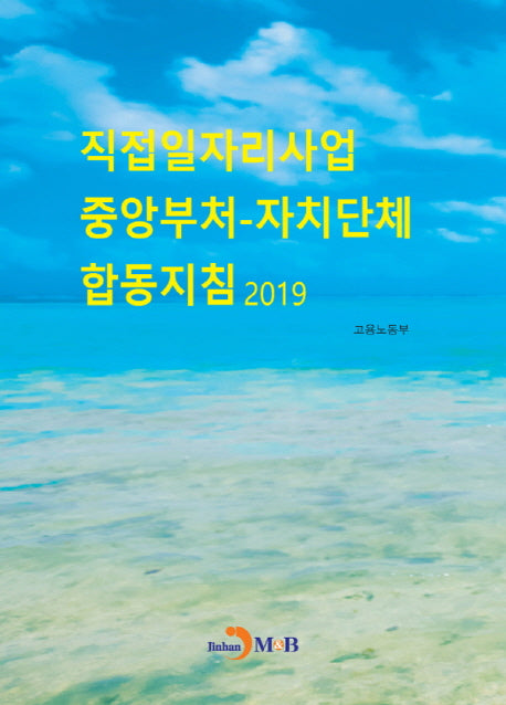 직접일자리사업 중앙부처-자치단체 합동지침(2019)
