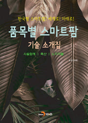품목별 스마트팜 기술 소개집
