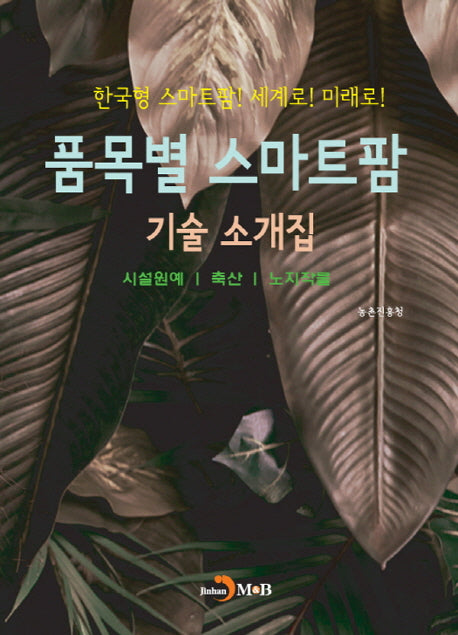 품목별 스마트팜 기술 소개집